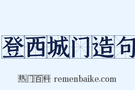 登西城门造句是什么意思的图片